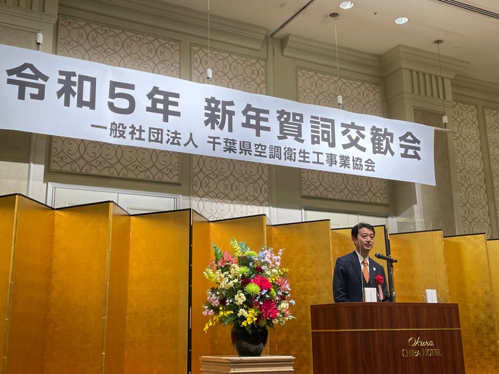 （一社）千葉県空調衛生工事業協会　令和5年　新年賀詞交歓会