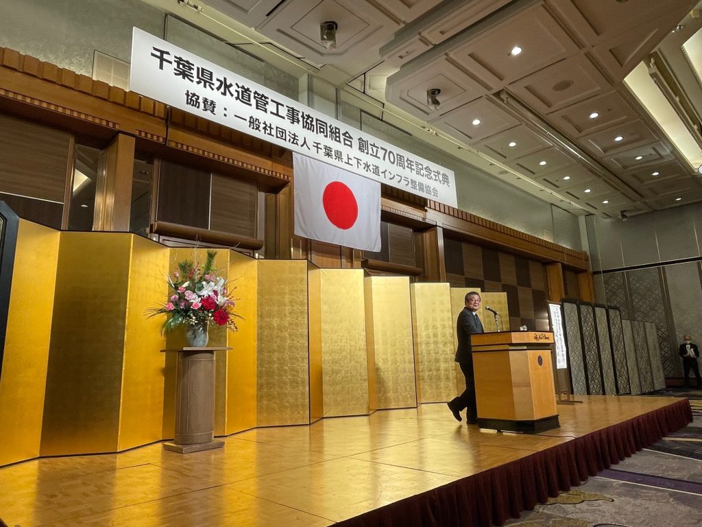千葉県水道管工事協同組合　創立70周年記念式典