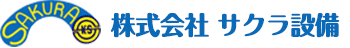 株式会社 サクラ設備
